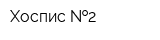 Хоспис  2