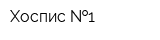Хоспис  1