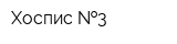 Хоспис  3