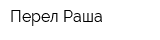 Перел Раша