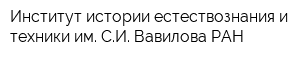 Институт истории естествознания и техники им СИ Вавилова РАН