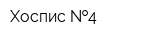 Хоспис  4