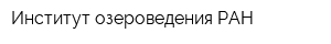 Институт озероведения РАН