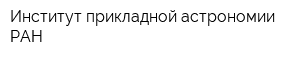 Институт прикладной астрономии РАН