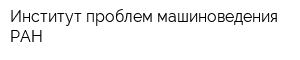 Институт проблем машиноведения РАН