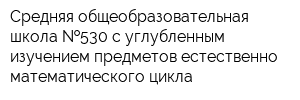 Средняя общеобразовательная школа  530 с углубленным изучением предметов естественно-математического цикла