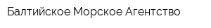 Балтийское Морское Агентство