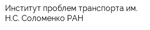 Институт проблем транспорта им НС Соломенко РАН