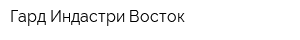 Гард Индастри Восток