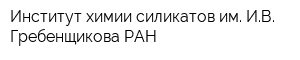 Институт химии силикатов им ИВ Гребенщикова РАН