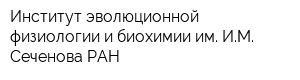 Институт эволюционной физиологии и биохимии им ИМ Сеченова РАН