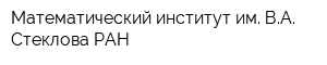 Математический институт им ВА Стеклова РАН