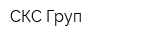 СКС Груп