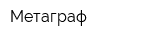 Метаграф