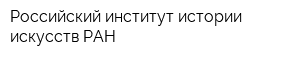 Российский институт истории искусств РАН