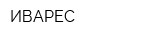 ИВАРЕС