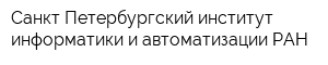 Санкт-Петербургский институт информатики и автоматизации РАН