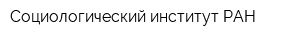 Социологический институт РАН
