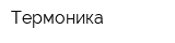 Термоника