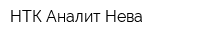 НТК Аналит-Нева
