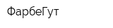 ФарбеГут