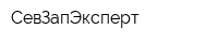СевЗапЭксперт