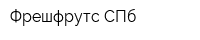 Фрешфрутс СПб