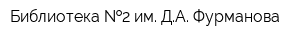 Библиотека  2 им ДА Фурманова