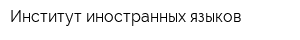 Институт иностранных языков