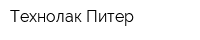 Технолак Питер