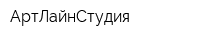 АртЛайнСтудия