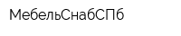МебельСнабСПб