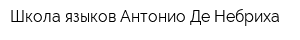Школа языков Антонио Де Небриха