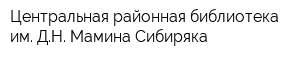 Центральная районная библиотека им ДН Мамина-Сибиряка