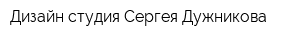 Дизайн-студия Сергея Дужникова