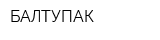 БАЛТУПАК