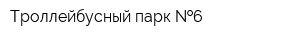 Троллейбусный парк  6