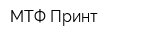 МТФ-Принт