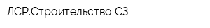 ЛСРСтроительство-СЗ