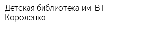 Детская библиотека им ВГ Короленко