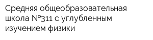 Средняя общеобразовательная школа  311 с углубленным изучением физики