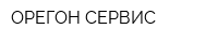 ОРЕГОН-СЕРВИС
