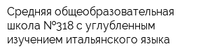 Средняя общеобразовательная школа  318 с углубленным изучением итальянского языка
