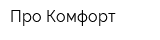 Про-Комфорт