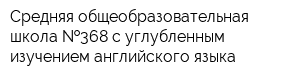 Средняя общеобразовательная школа  368 с углубленным изучением английского языка