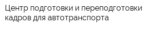 Центр подготовки и переподготовки кадров для автотранспорта