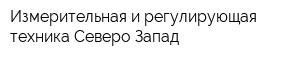 Измерительная и регулирующая техника Северо-Запад