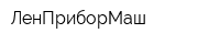 ЛенПриборМаш