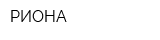 РИОНА