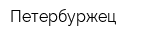 Петербуржец